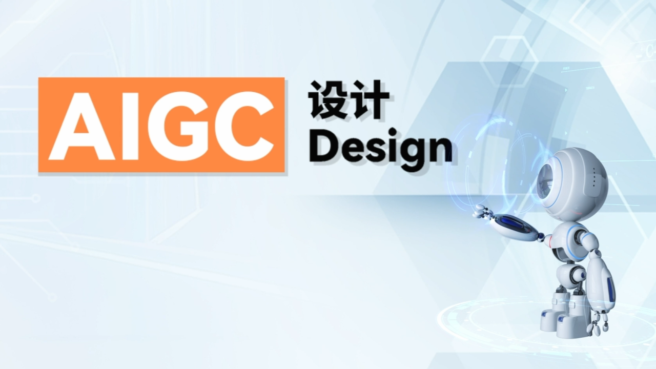 AIGC Design（AIGC设计）