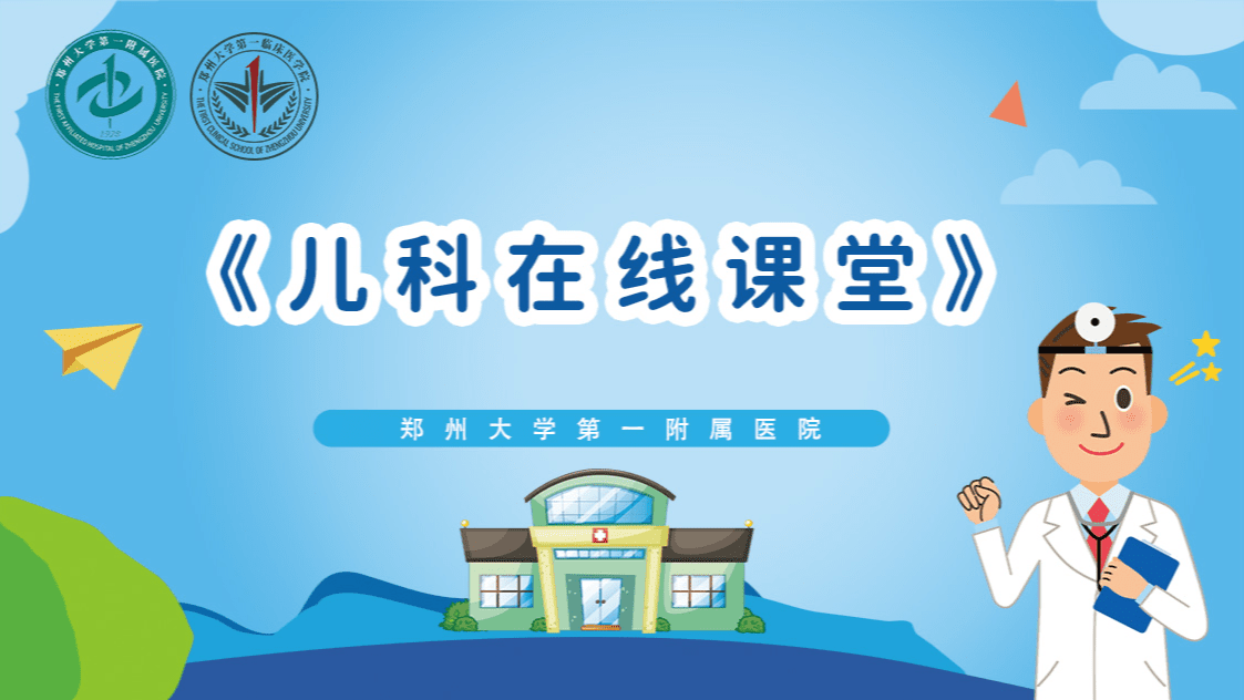 儿科在线课堂