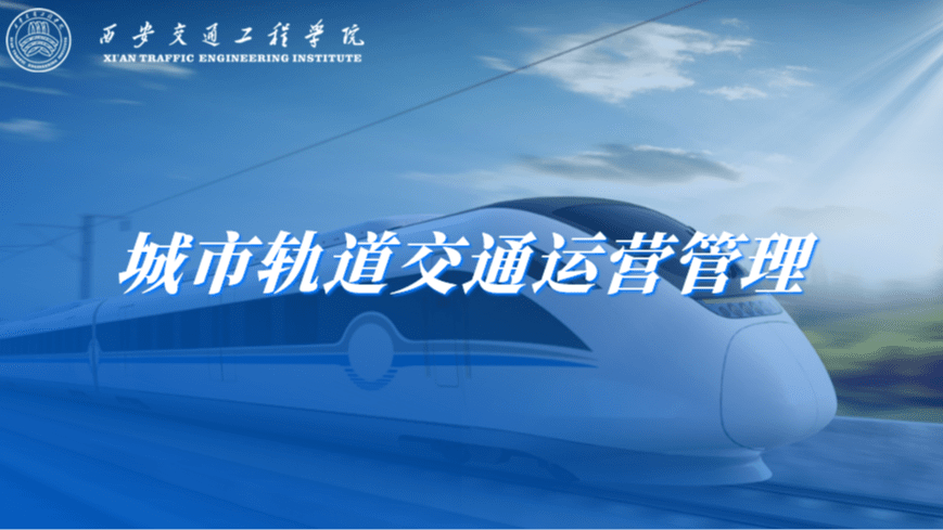 城市轨道交通运营管理