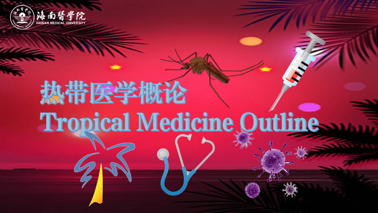 热带医学概论