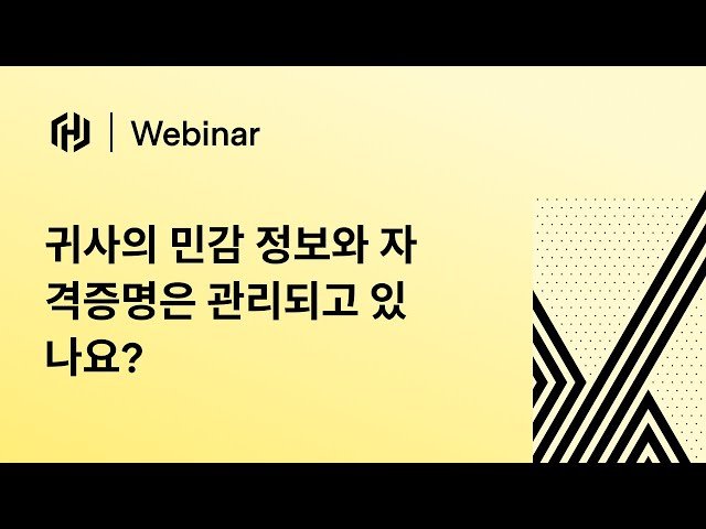 귀사의 민감 정보와 자격증명은 관리되고 있나요? - HCP Vault Radar와 Vault Dedicated 활용 방법
