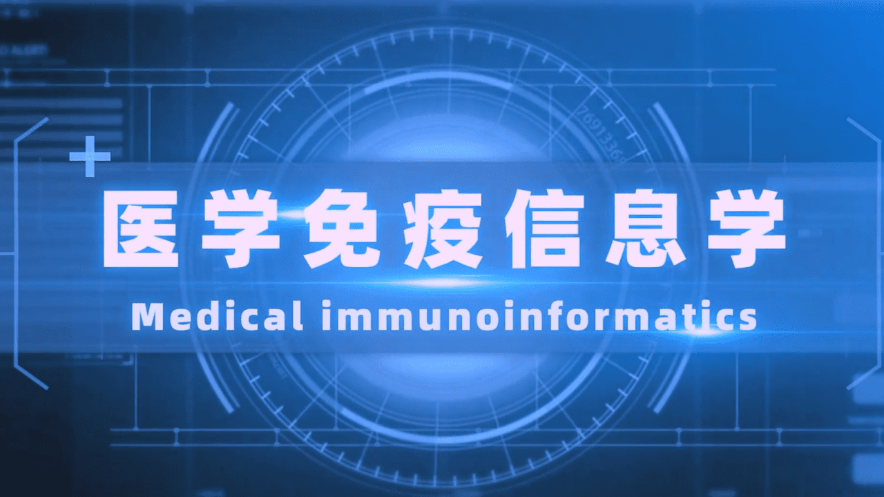 医学免疫信息学