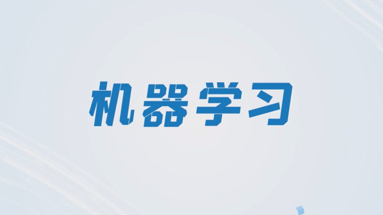 机器学习