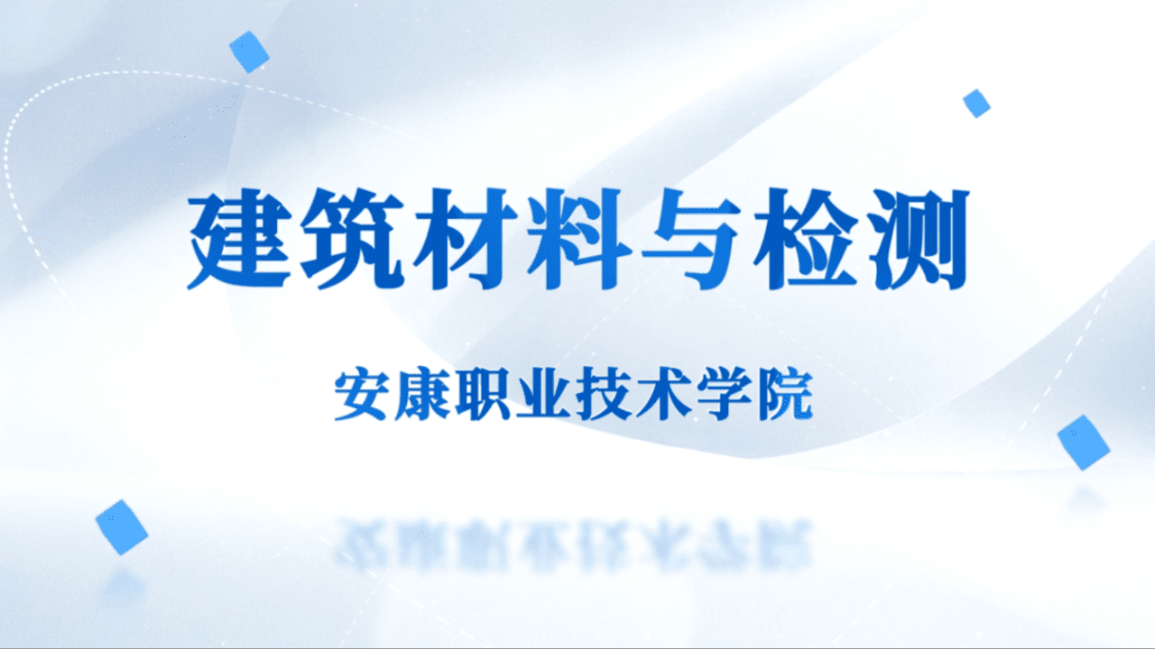 建筑材料与检测