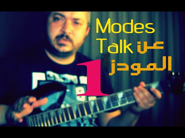 مقدمة عن المودز في الموسيقى الغربية وتطبيقها على الجيتار - دروس جيتار