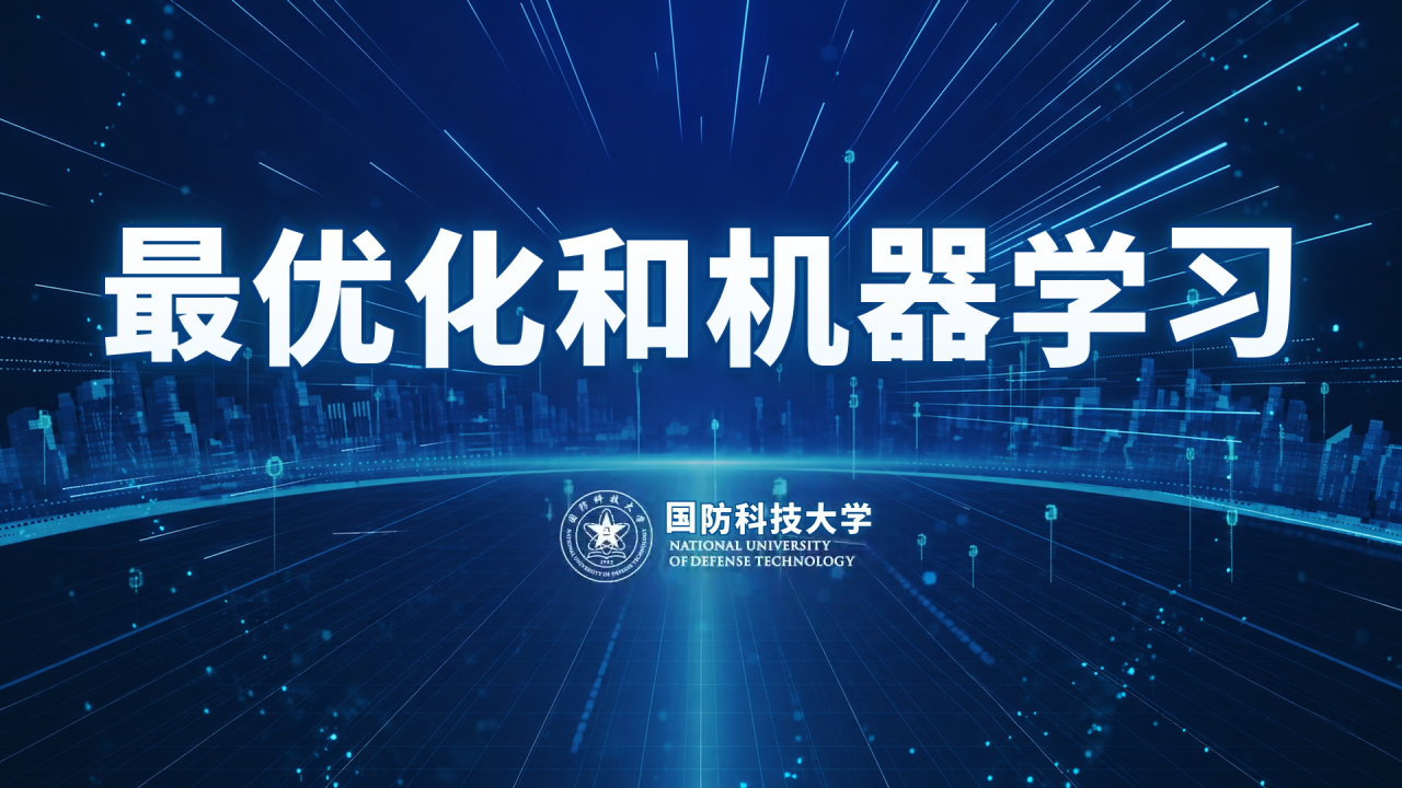 最优化和机器学习