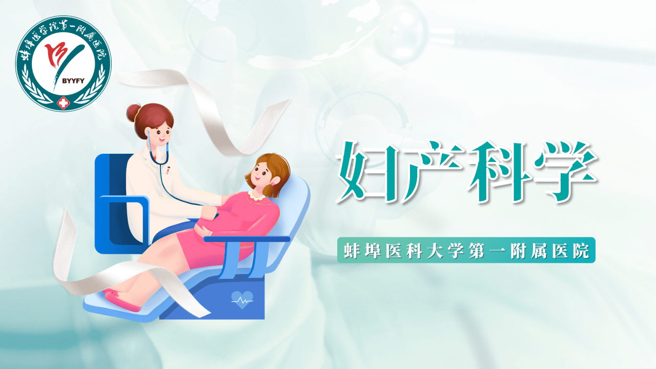 妇产科学