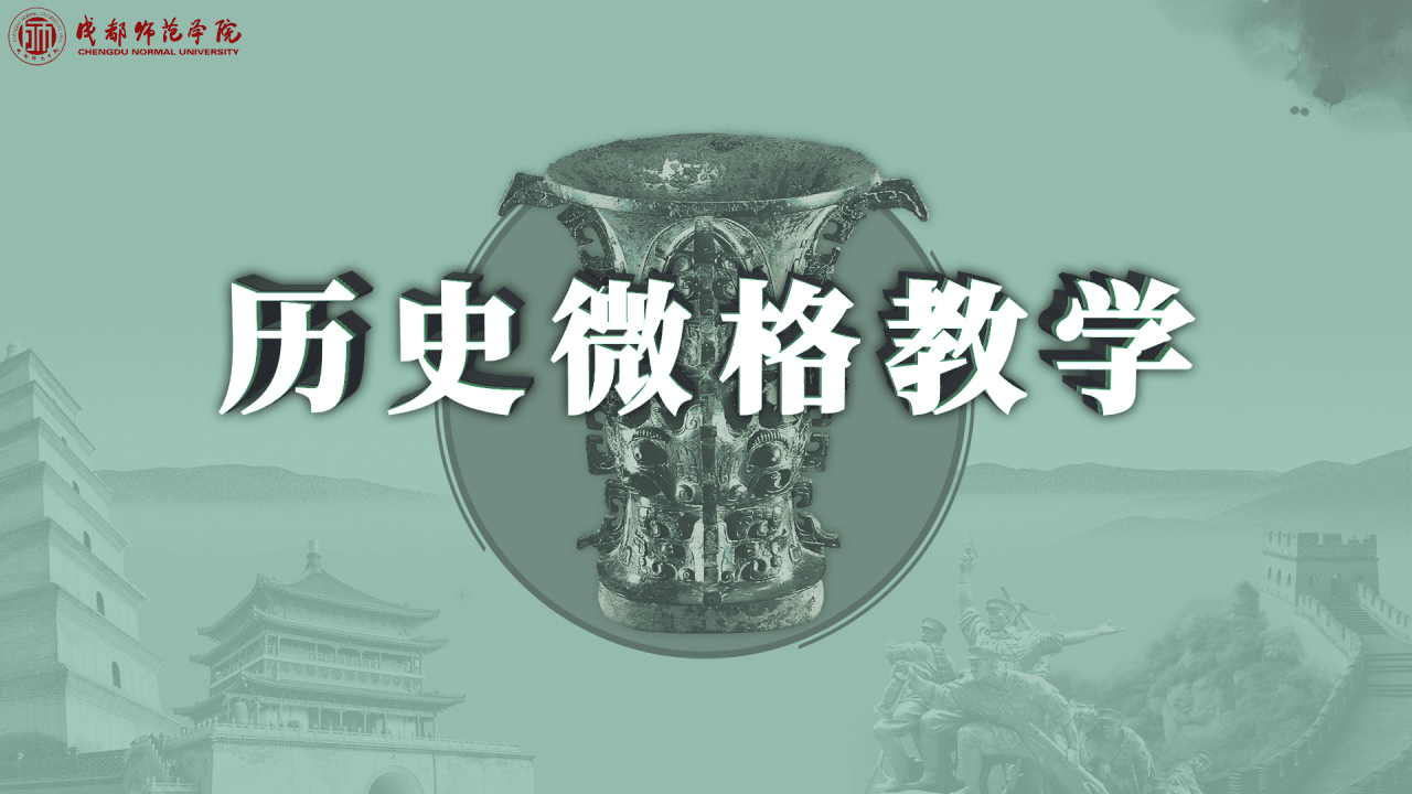 历史微格教学