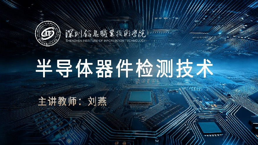 半导体器件检测技术