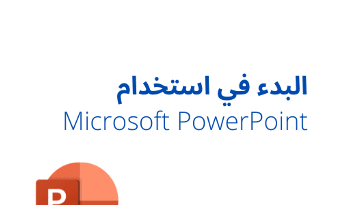 البدء في استخدام Microsoft PowerPoint