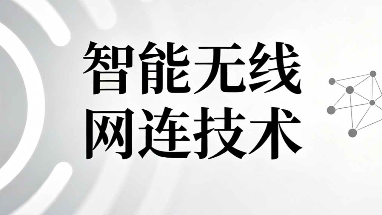 智能无线网连技术