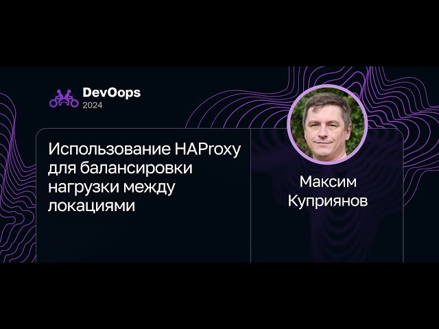 Использование HAProxy для балансировки нагрузки между локациями