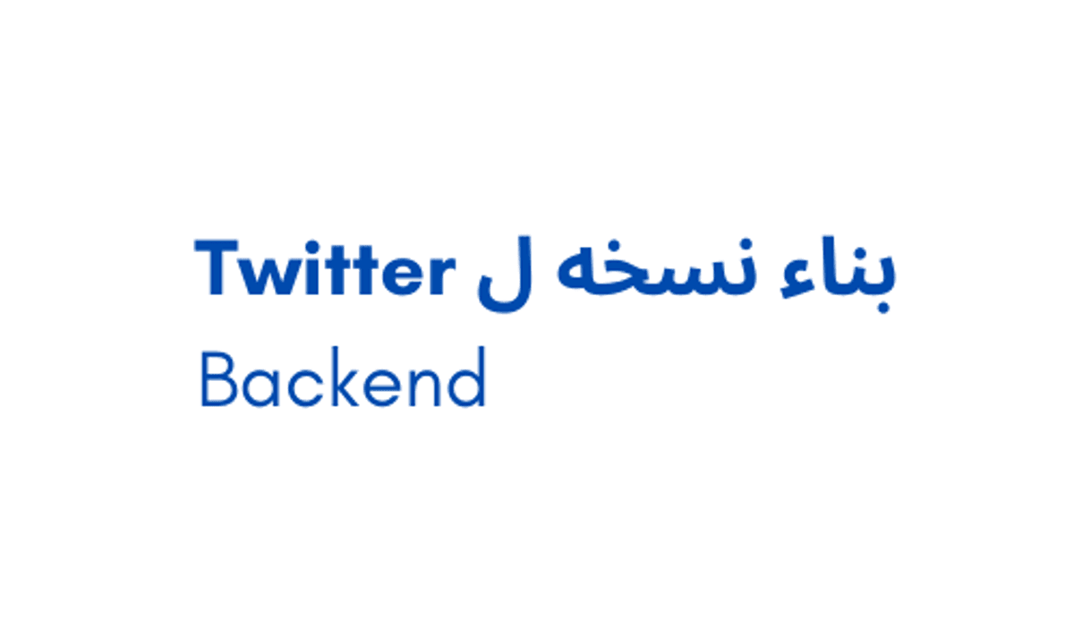 بناء Backend لنسخة من Twitter