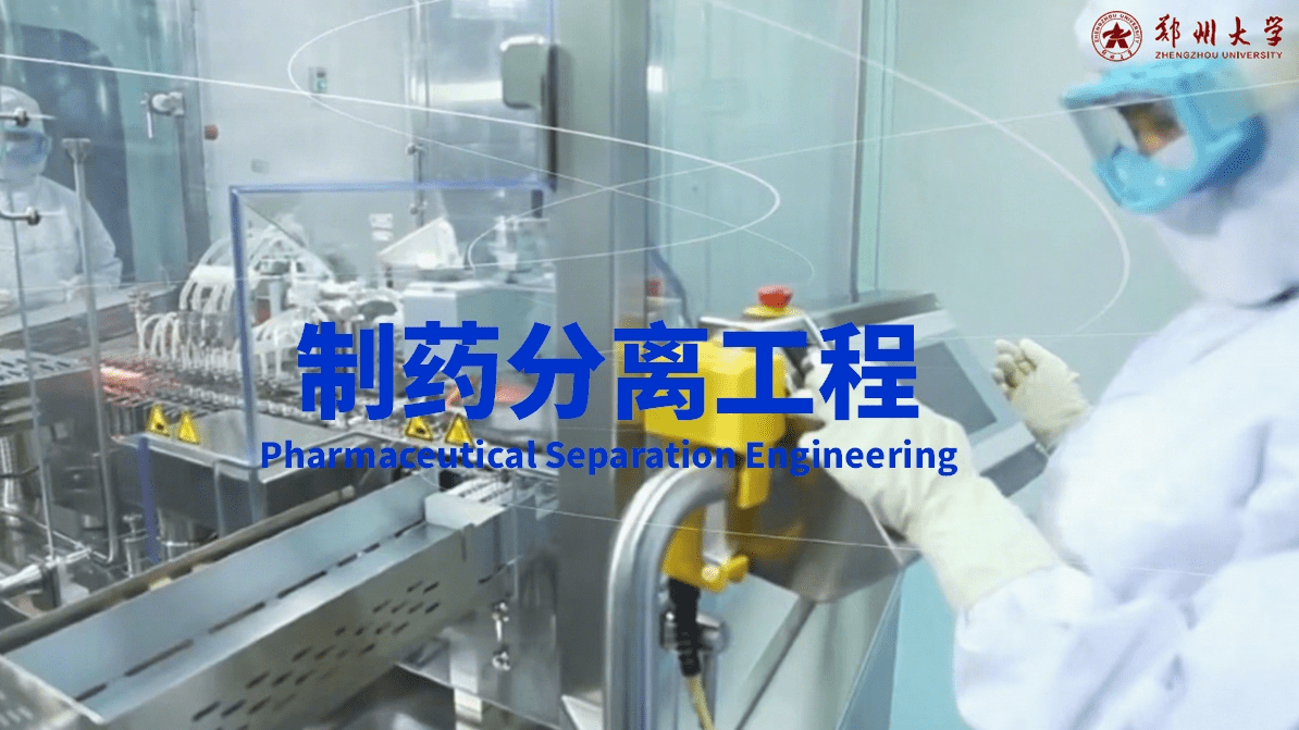 制药分离工程