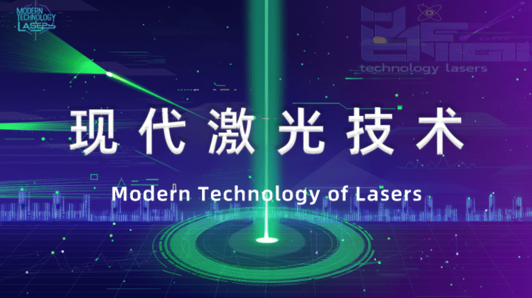 现代激光技术