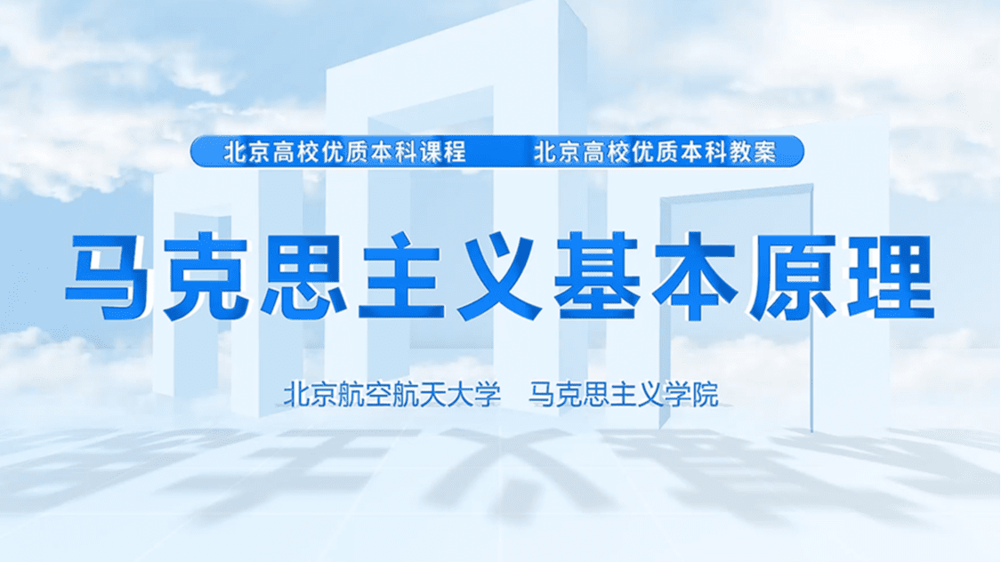 马克思主义基本原理