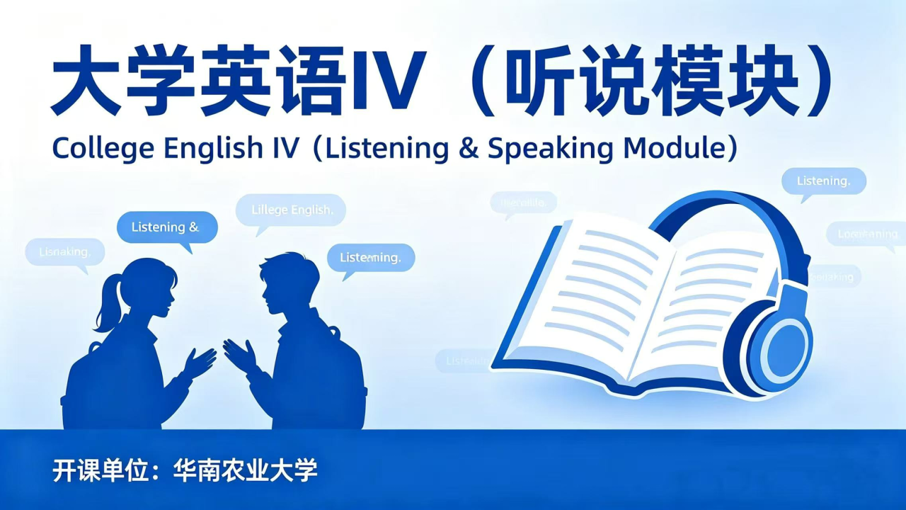 大学英语IV（听说模块）