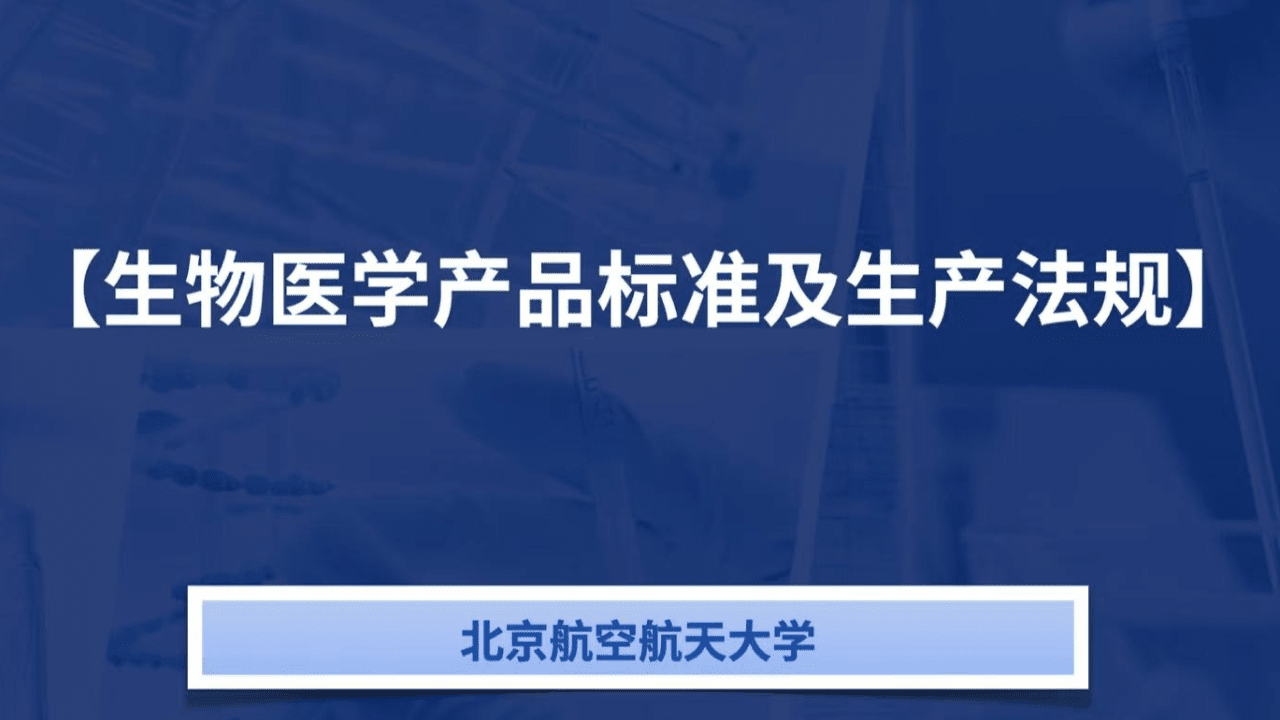 生物医学产品标准及生产法规