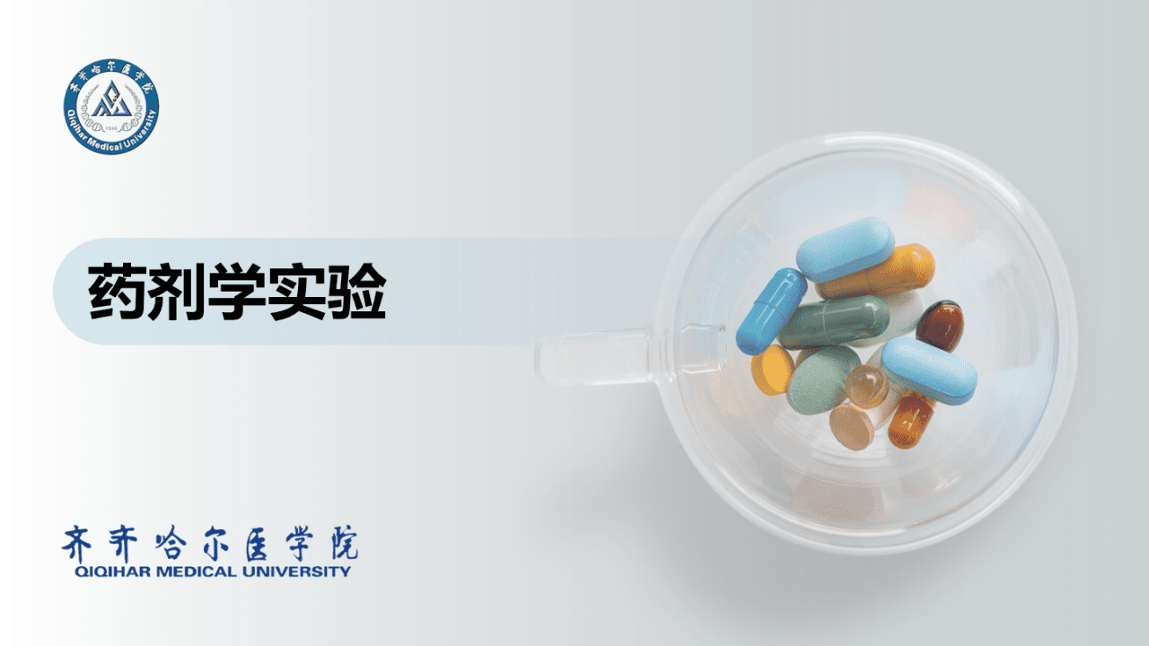 药剂学实验