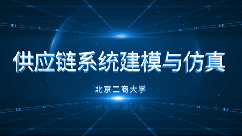 供应链系统建模与仿真