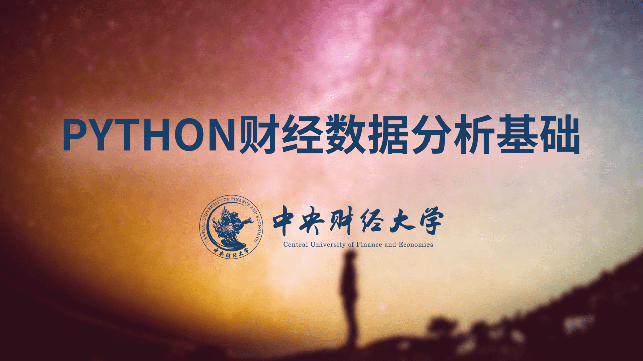 Python财经数据分析基础