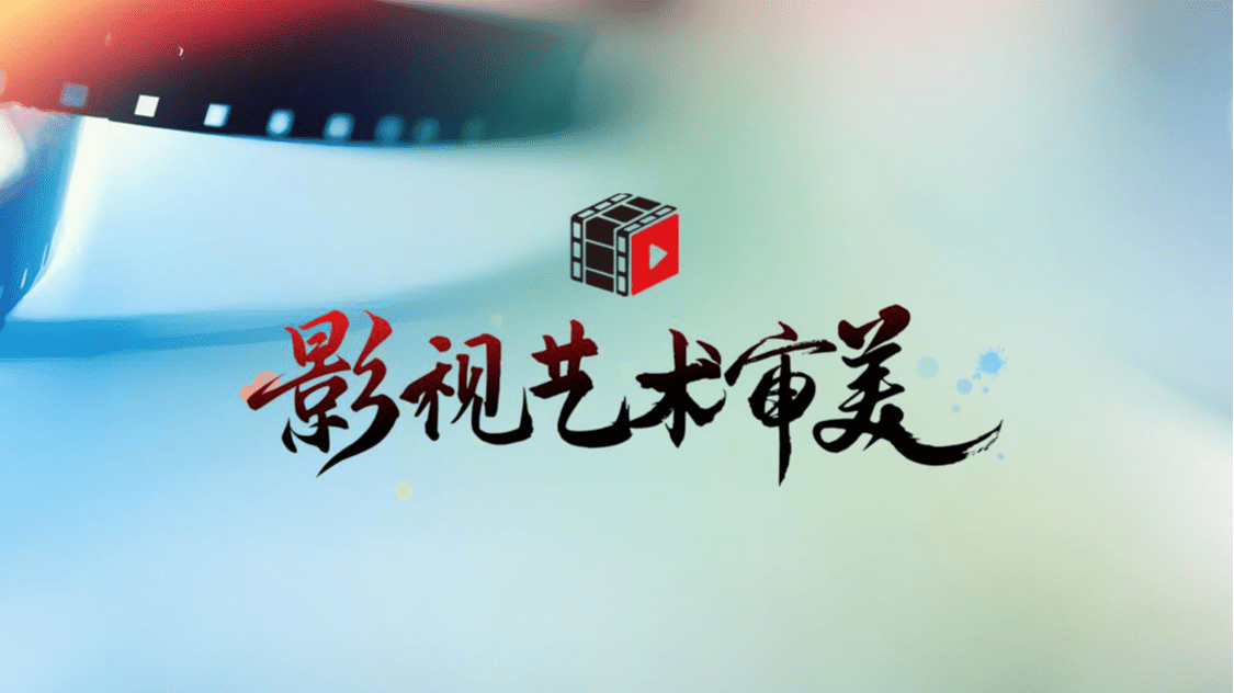 影视艺术审美