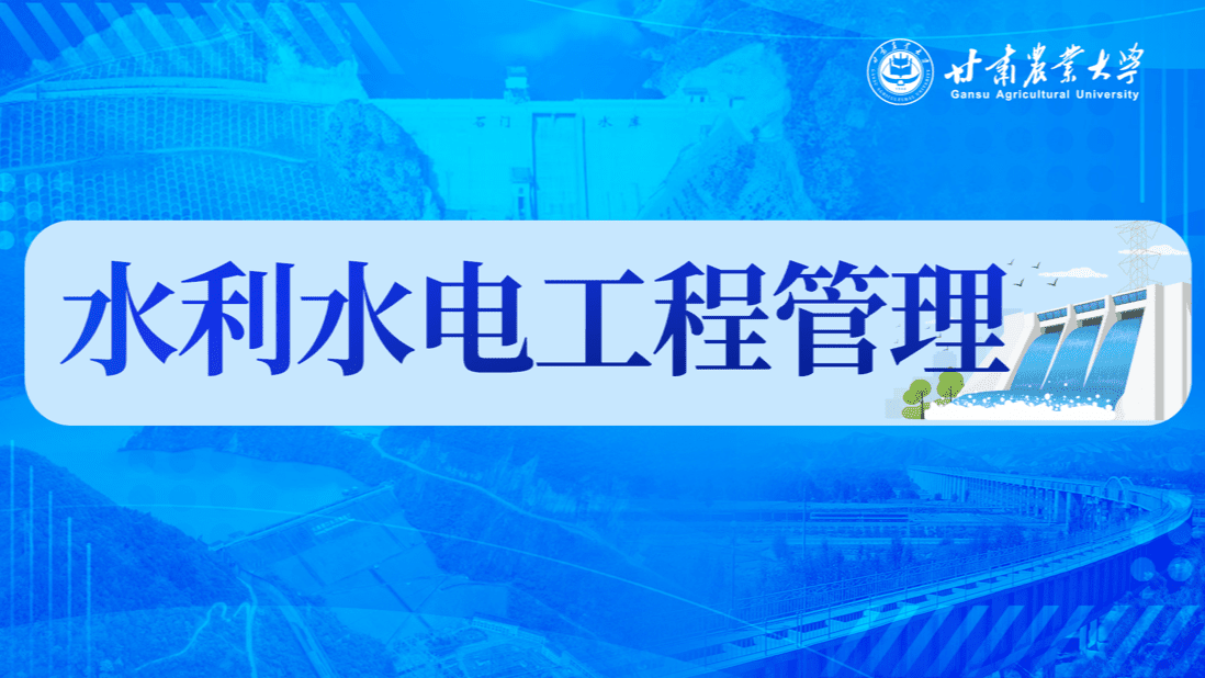 水利水电工程管理