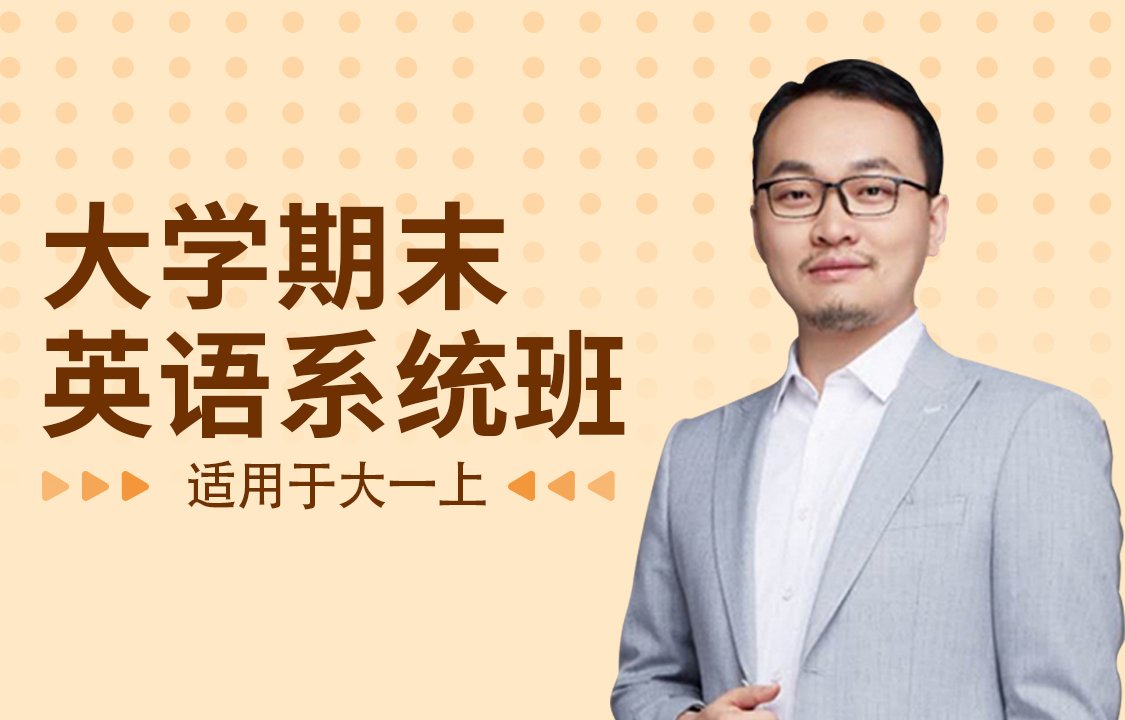 陈正康大学期末英语系统班（大一上）