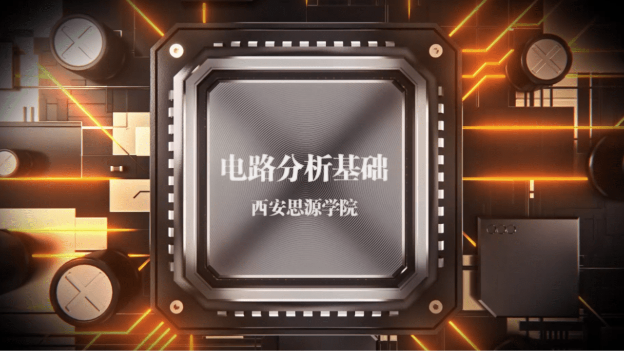 电路分析基础