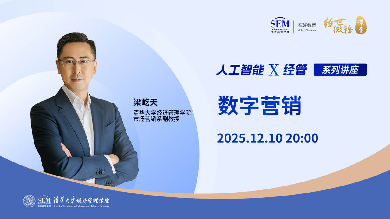 清华梁屹天：AI时代的数字营销