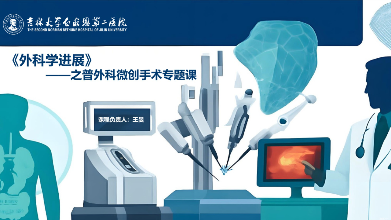 《外科学进展》之普外科微创手术专题课