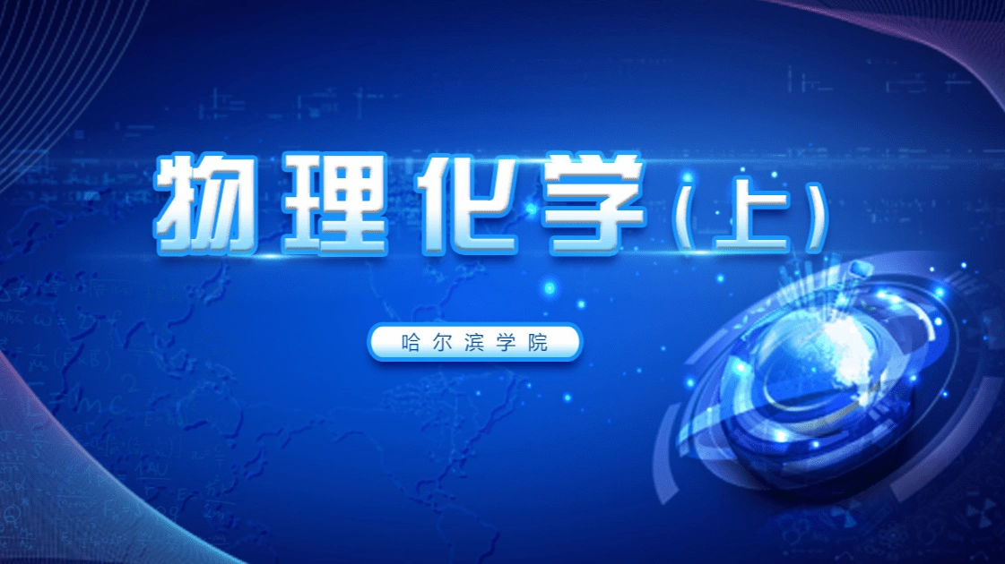 物理化学