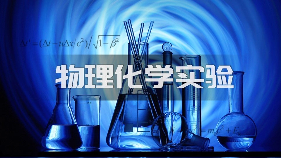 物理化学实验