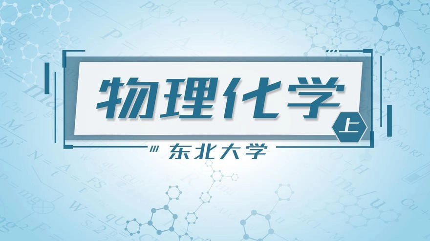 物理化学(上)