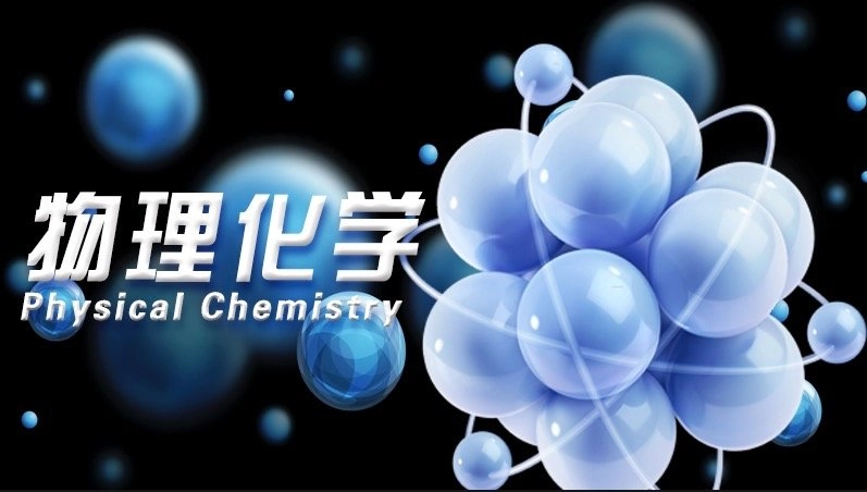 物理化学