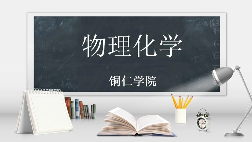 物理化学