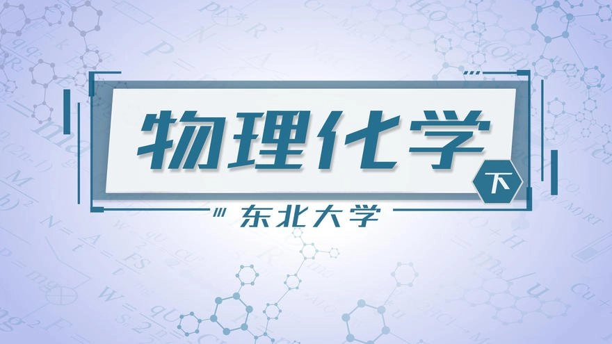 物理化学(下)