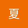 Profile image for 仕坤夏